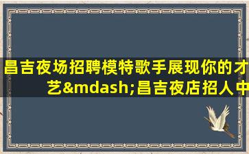 山南夜场招聘
