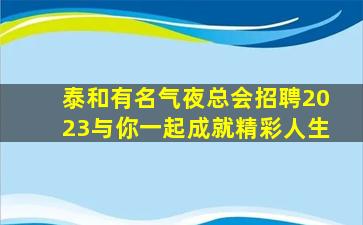 贵港夜总会招聘